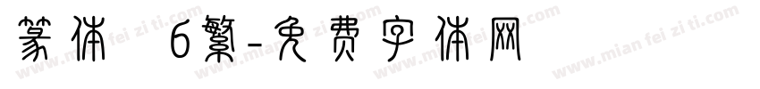 篆体　6繁字体转换